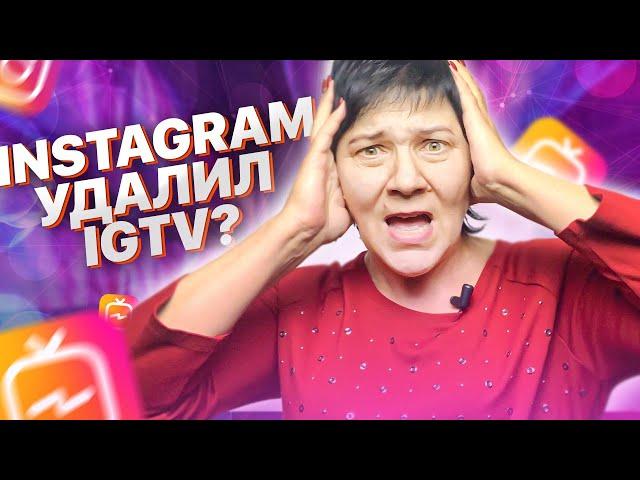 КУДА ИСЧЕЗ IGTV? ЧТО ДЕЛАТЬ? КАК ЗАГРУЗИТЬ ВИДЕО В ИНСТАГРАМ ДЛИНОЙ БОЛЕЕ 1 МИНУТЫ