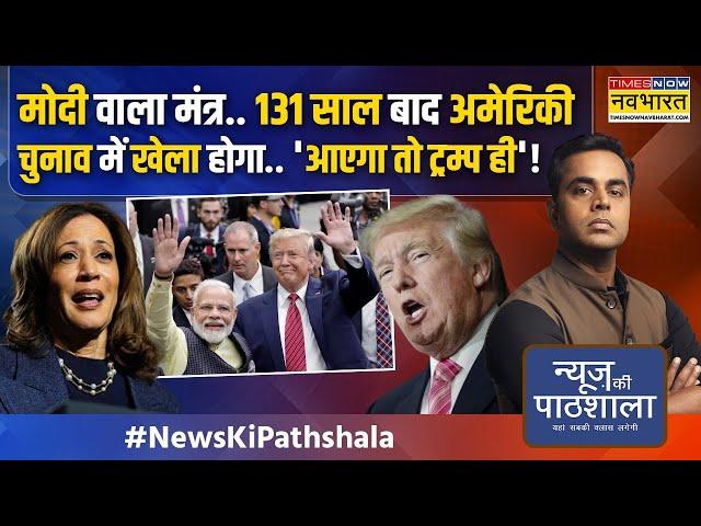 News Ki Pathshala | Sushant Sinha | Pakistan, China, Canada..अब सबका इलाज मोदी-ट्रंप मिलकर करेंगे?