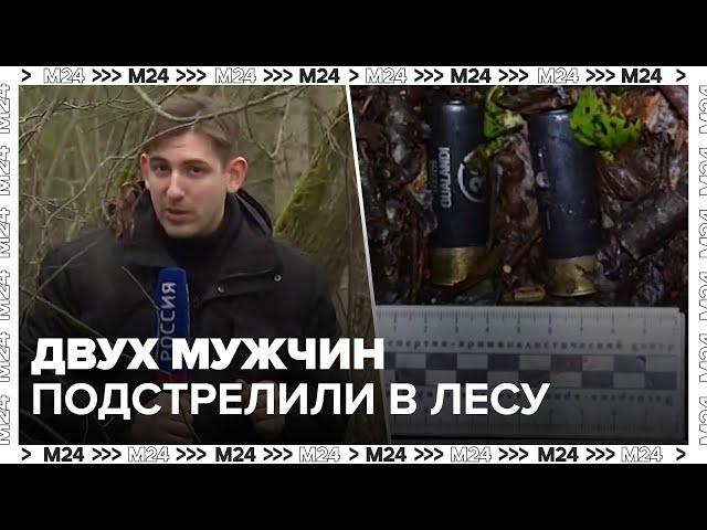 Двух мужчин подстрелили в лесу Московской области - Москва 24