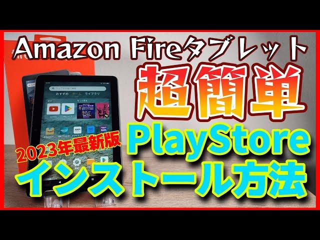 2023年最新版【超簡単】Amazon FireタブレットにGoogle Play Storeをインストールする方法！【Fire HD 10 Plus】【Fire HD 8 Plus】【Fire 7】