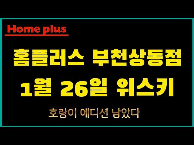 1월 26일 홈플러스 부천상동점 위스키