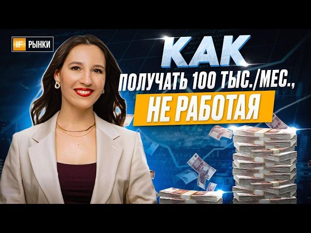 Как НЕ РАБОТАЯ получать 100 тысяч в месяц? Пассивный доход, разбор вариантов