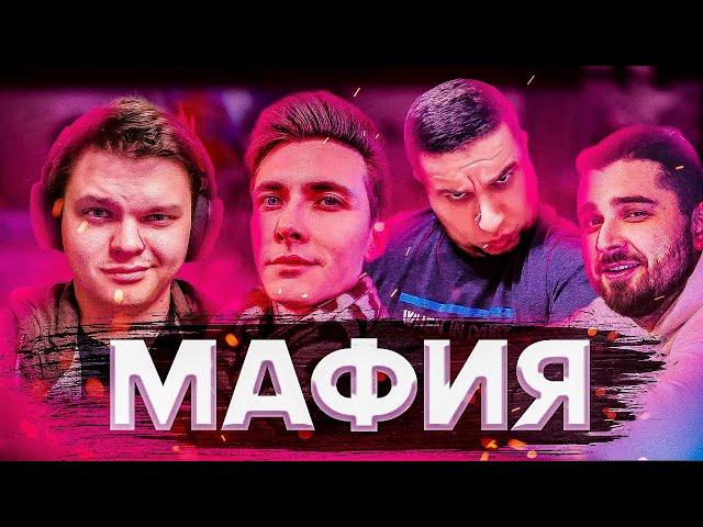 ЛЕГЕНДАРНАЯ МАФИЯ С HESUS (Silvername, LenaGolovach, Manyrin, HardPlay, SOSEDATEL, CartmanZBS)