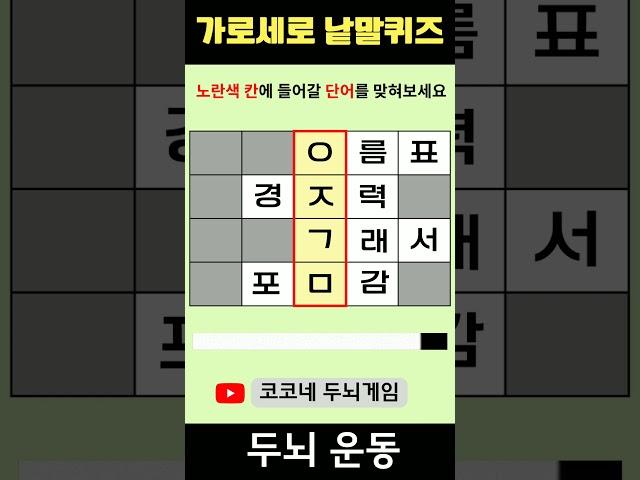【단어퀴즈】단어찾기/치매예방/뇌훈련/IQ/집중력강화 180 #shorts  #단어퀴즈 #두뇌개발 #두뇌게임