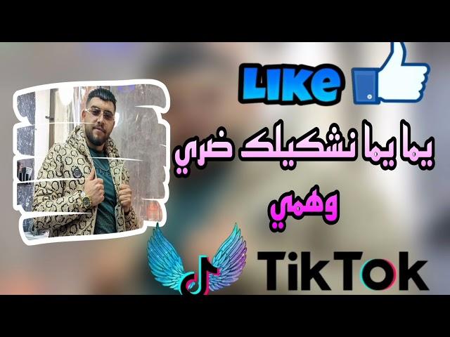 يما يما نشكيلك ضري وهمي خايف مانبراش (الأغنية التي يبحث عنها الجميع )+ وداويني هاداويني الشاب ماجيد
