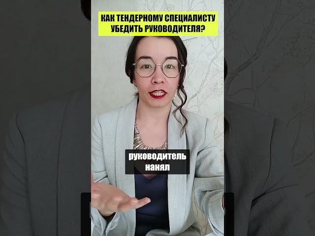 КАК ТЕНДЕРНОМУ СПЕЦИАЛИСТУ УБЕДИТЬ РУКОВОДИТЕЛЯ?