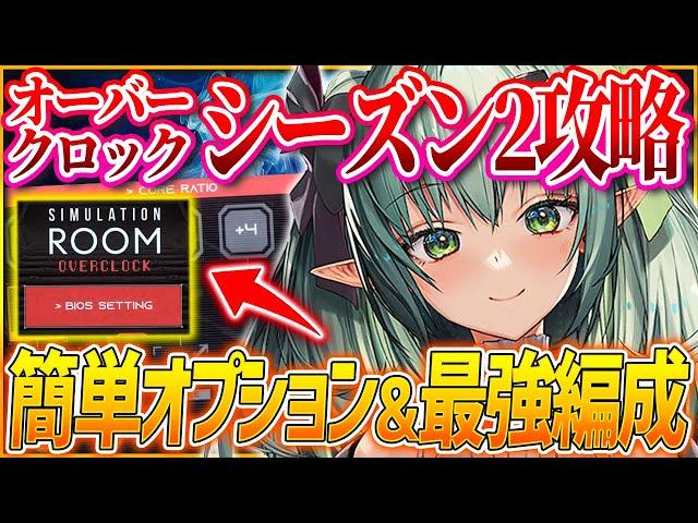 【メガニケ】余裕クリア可!!オーバークロックシーズン2攻略!!難易度50最適キャラも!!【勝利の女神NIKKE】