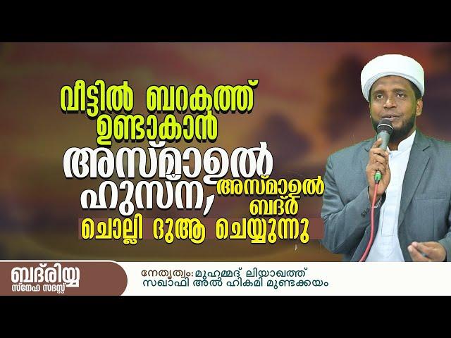 വീട്ടിൽ ബറകത്ത് ഉണ്ടാകാൻ അസ്മാഉൽ ഹുസ്ന, അസ്മാഉൽ ബദ്ർ ചൊല്ലി ദുആ ചെയ്യുന്നു / Liyaqath Saqafi