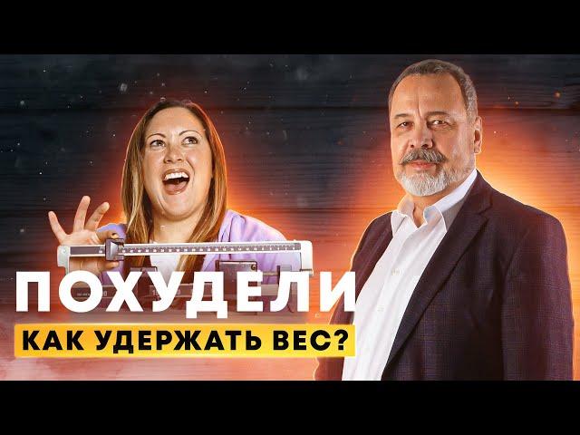 КАК УДЕРЖАТЬ ВЕС / КАК НЕ НАБРАТЬ ВЕС ПОСЛЕ ПОХУДЕНИЯ? / АЛЕКСЕЙ КОВАЛЬКОВ / УДЕРЖАТЬ ВЕС