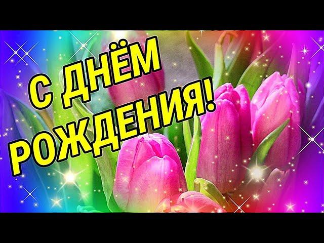 С ДНЁМ РОЖДЕНИЯ! ОЧЕНЬ КРАСИВОЕ И ДУШЕВНОЕ ПОЗДРАВЛЕНИЕ!