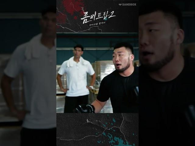 양산 광인 2라운드 H/Lㅣ좀비트립2:파이터를 찾아서