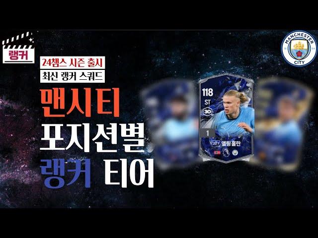 '맨시티' 포지션별 랭커 티어, 랭커 스쿼드 [TOP30] 24챔스 시즌 출시 FC온라인/피파4