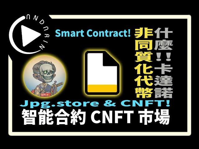 Jpg.store Intro Cardano NFT 智能合約二手市場 | Cardano Chinese Tutorials