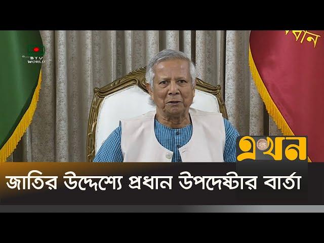 অন্তর্বর্তী সরকারের ১০০তম দিনে যে বার্তা দিলেন ড. ইউনূস | Muhammad Yunus | Ekhon TV