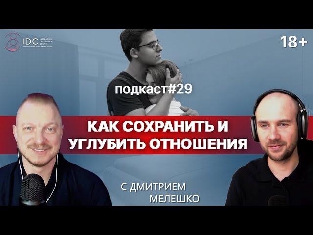 Подкаст №29. Как сохранить и углубить отношения