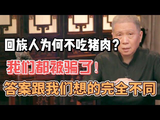 回族人為什麼不吃豬肉？答案和你想的完全不同，原來我們被騙了好多年！#圓桌派#窦文涛#观复嘟嘟#马未都