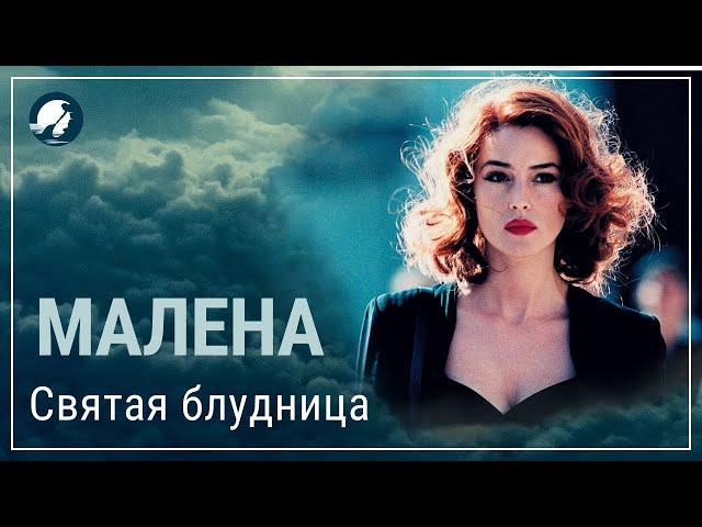 Малена. Смысл фильма