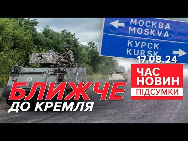 ЗДАЮТЬ Курщину? Куди відступають російські війська? | Час новин: підсумки 21:00 17.08.24