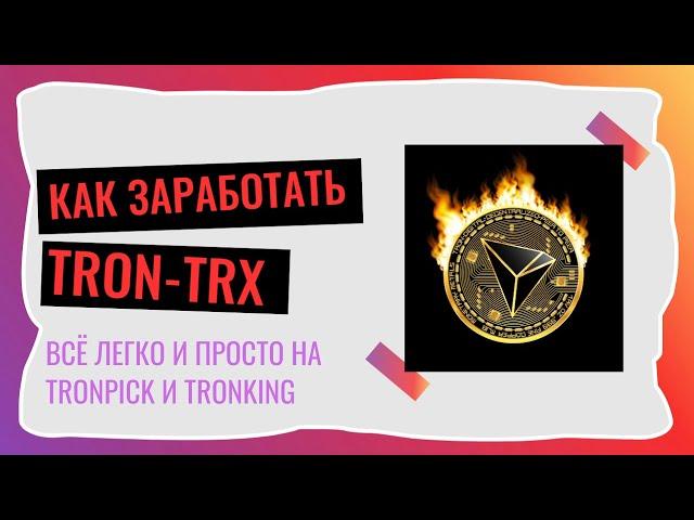 ЛУЧШИЕ КРАНЫ В 2024 ГОДУ. КАК ЗАРАБОТАТЬ TRON(TRX)НА КРАНАХ.  АБСОЛЮТНО БЕСПЛАТНО.