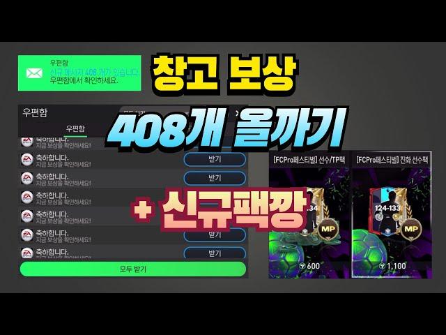 (fc모바일) 이벤트 보상만 창고에 400개?! ㄷㄷ