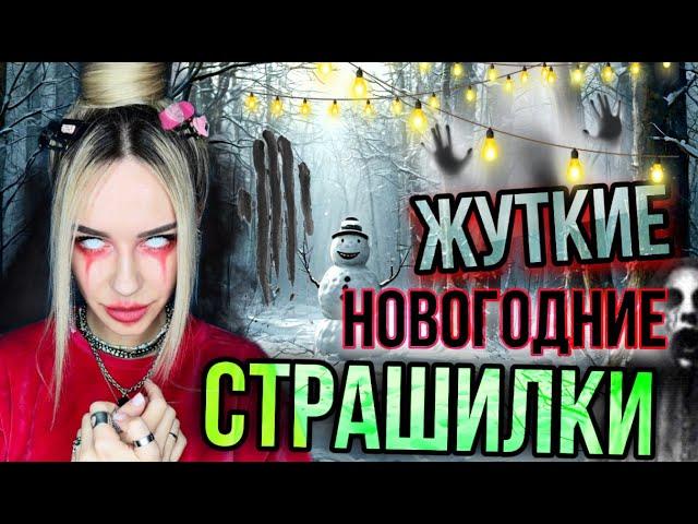 Новогодние страшилки от Светы!