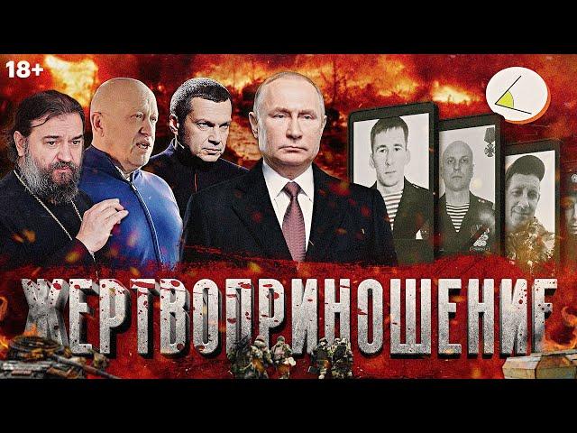 «Жертвоприношение» (версия 18+) | Путинизм как он есть #19