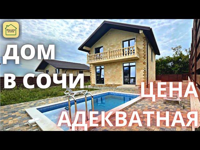 КРАСИВЫЙ КОТТЕДЖ С БАССЕЙНОМ ВИДОМ НА МОРЕ И ГОРЫ В АДЛЕРЕ! Купить дом в Сочи, дом с бассейном сочи