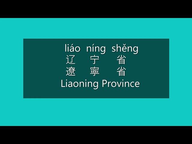 How to Pronounce LIAONING in Mandarin | How to Say LIAONING in Chinese | Learn Chinese | Provinces