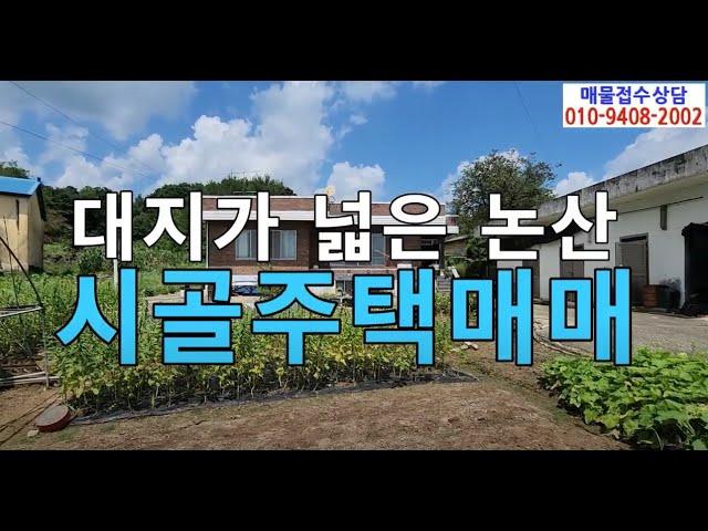 논산주택매매/충남 논산시 연산면 오산리에 있는 시골주택매매/논산시골주택매매/논산연산면주택매매/연산주택매매/논산오산리주택매매