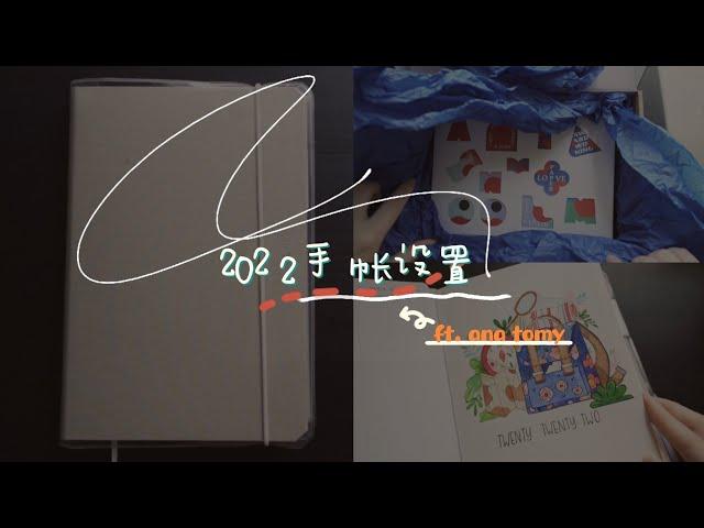 【好物分享】2022年手账本来了！ana-tomy 手账开箱 | 2022 Bullet Journal Setup ft. ana tomy