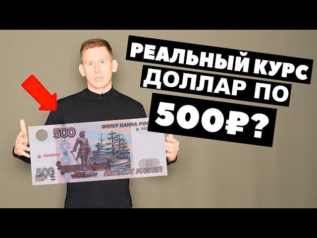 ПРАВДА О РЕАЛЬНОМ КУРСЕ ДОЛЛАРА! Настоящий курс 176-565 рублей за доллар. Прогноз курса доллар-рубль