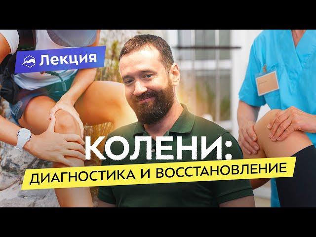 Восстановление коленей в домашних условиях. Что и где болит? Рабочие и нерабочие методы лечения