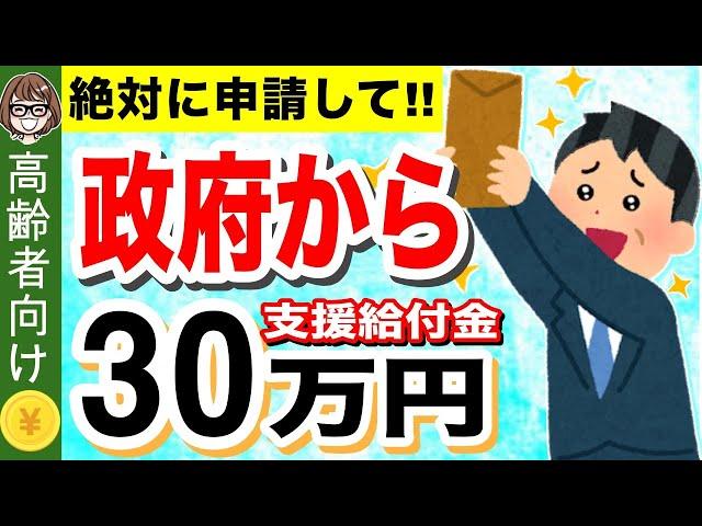 【知らないと損！】高齢者へ30万円給付金！申請すればもらえる支援給付金とは？