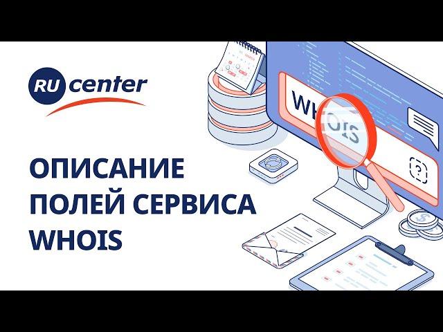 Как проверить домен в Whois: описание полей