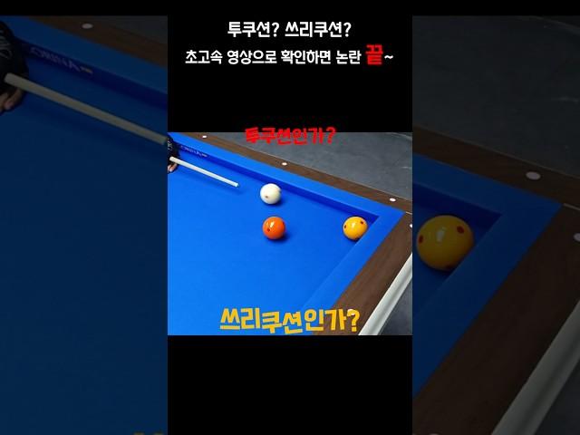 투쿠션? 쓰리쿠션?... 초고속 영상으로 확인하면 논란 끝~~ #billiards #논란의공 #pba #lpba #쓰리쿠션