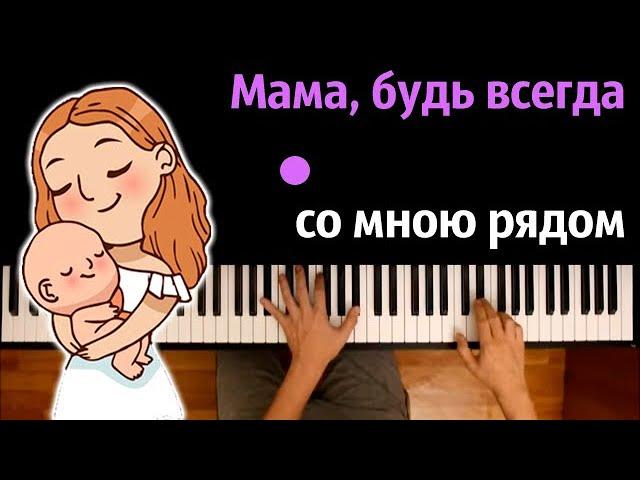  Мама, будь всегда со мною рядом - группа «Индиго» ● караоке | PIANO_KARAOKE ● ᴴᴰ + НОТЫ & MIDI