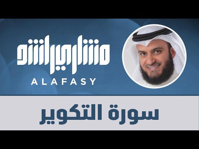 سورة التكوير مشاري راشد العفاسي