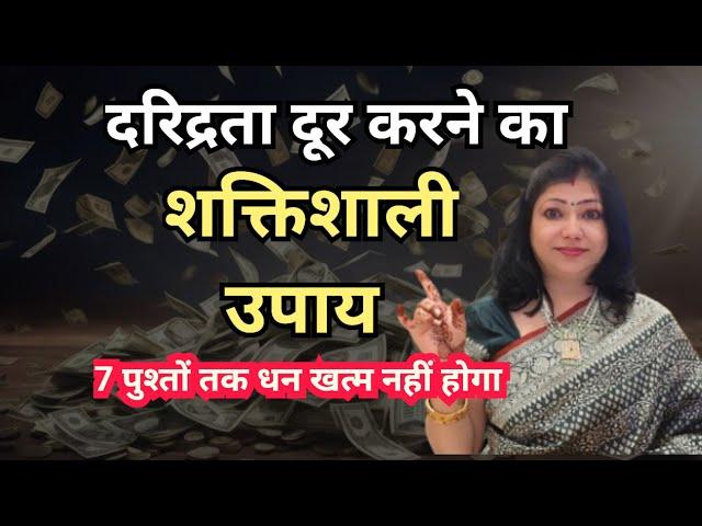 दरिद्रता दूर करने का शक्तिशाली मंत्र | 1 मिनट उपाय | Astrologer Archana Gupta live |#shorts