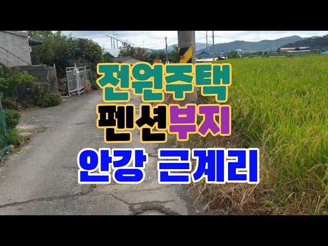 402. 근계리 전원주택부지매매 위치가 아주 좋은 안강주말농장매매 경주와 안강사이에 있는 경주농지매매 안강부동산