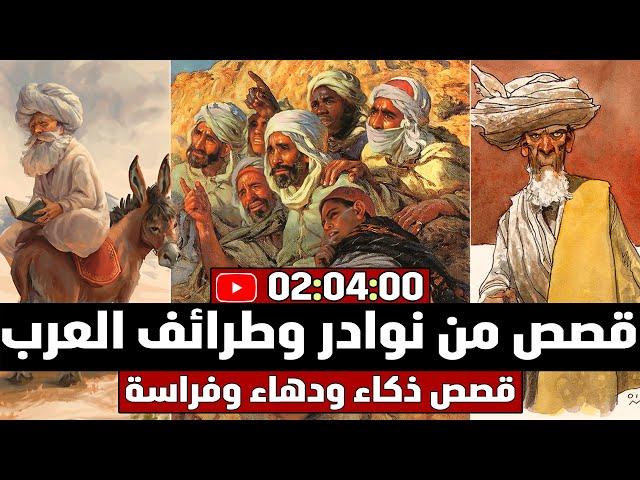 قصص من نوادر وطرائف العرب، قصص ذكاء ودهاء وفراسة ( مجموعة قصص مضحكة )