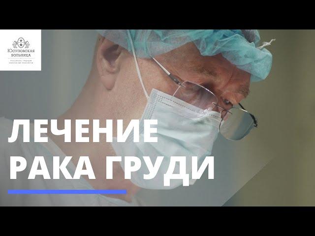 Мастэктомия. Хирургическое лечение рака груди