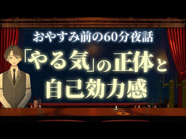 【出しましょう！】「やる気」の正体と自己効力感　＃入眠夜話