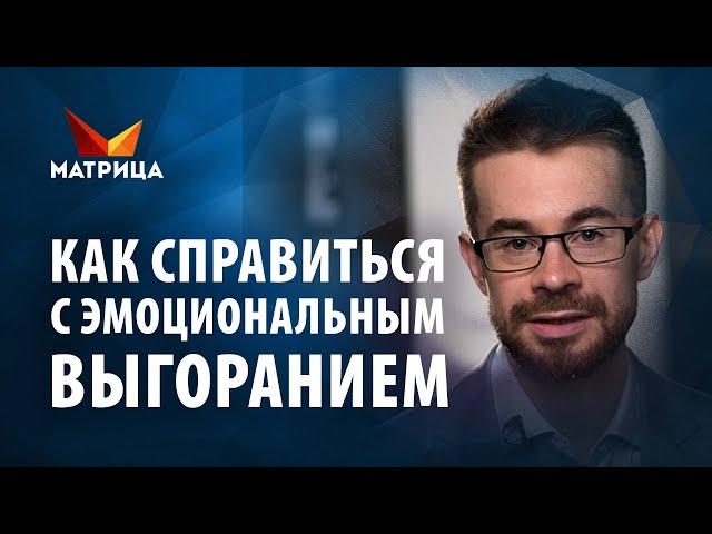 Эмоциональное выгорание. Причины и как справиться с эмоциональным выгоранием