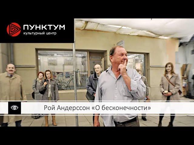 Обсуждение фильма "О бесконечности" Роя Андерссона.