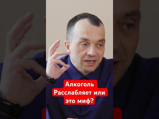 Алкоголь расслабляет или это миф? #помощьалкоголикам #помощьалкоголику #лечениеалкоголизма