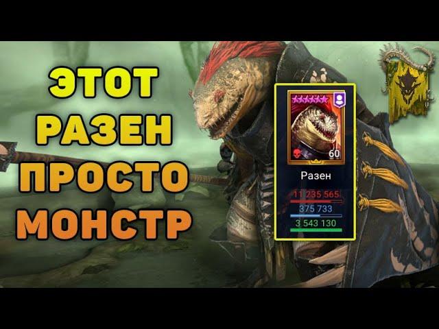 Этот РАЗЕН просто Монстр, 12кк по 6кб + подземки - RAID Shadow Legends