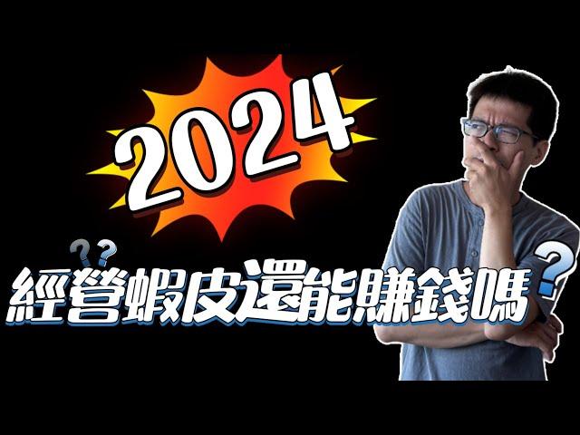 2024年經營蝦皮還能賺錢嗎？ 看完這部影片你就懂！解密蝦皮不能做的迷思！網拍蝦皮創業分享，被動式收入賺錢賺起來。