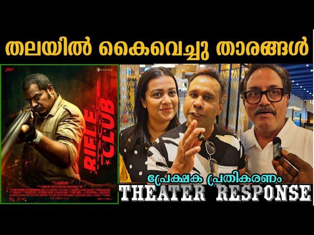 RIFLE CLUB THEATER RESPONSE | RIFLE CLUB MOVIE REVIEW | ASHIQ ABU