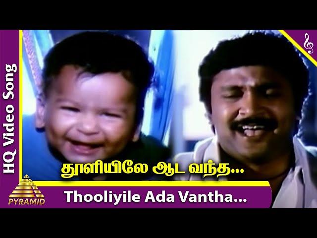 Thooliyile Aada Vantha Video Song | Chinna Thambi Movie Songs | Prabhu | Ilaiyaraaja | Pyramid Music