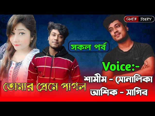 তোমার প্রেমে পাগল - সকল পর্ব | Romantic Love Story | Voice : Samim, Shonalika